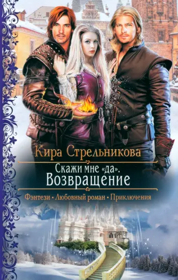 Кира Стрельникова - Скажи мне "да". Возвращение Кира Стрельникова - Скажи мне "да". Возвращение обложка книги