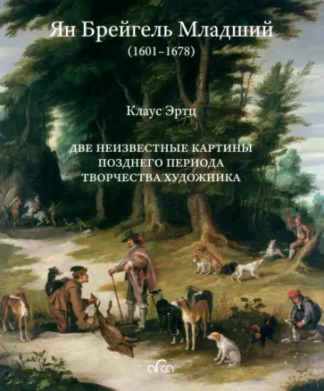 Клаус Эртц - Ян Брейгель Младший. Две неизвестные картины позднего периода творчества художника обложка книги