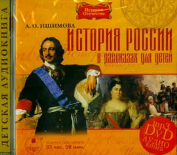 Александра Ишимова - История России в рассказах для детей (DVDmp3) обложка книги