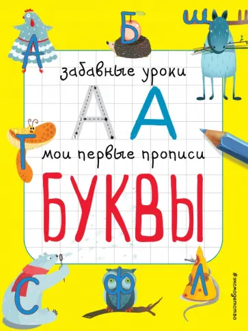 Екатерина Смирнова - Буквы обложка книги