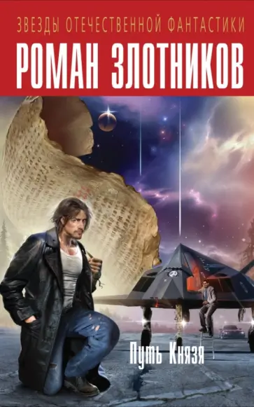 Роман Злотников - Путь Князя Роман Злотников - Путь Князя обложка книги