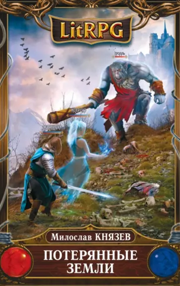Милослав Князев - Потерянные земли обложка книги