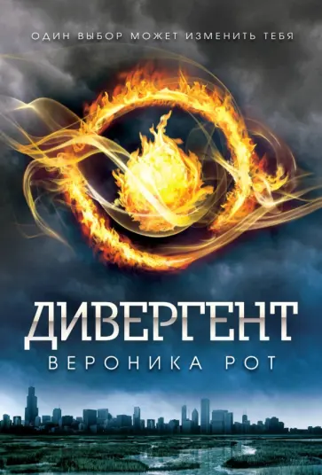 Вероника Рот - Дивергент (исправленное издание) Вероника Рот - Дивергент (исправленное издание) обложка книги