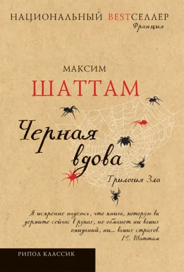 Максим Шаттам - Трилогия зла. Черная вдова Максим Шаттам - Трилогия зла. Черная вдова обложка книги