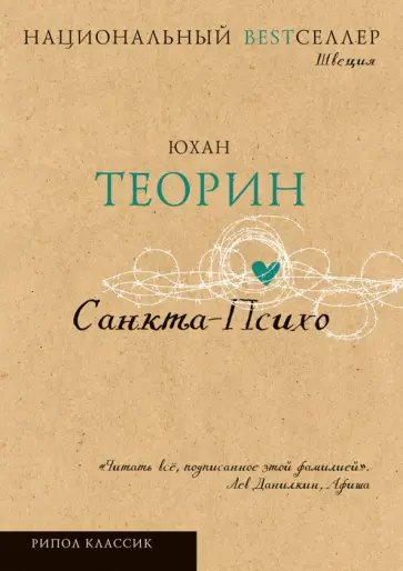 Юхан Теорин - Санкта-Психо Юхан Теорин - Санкта-Психо обложка книги