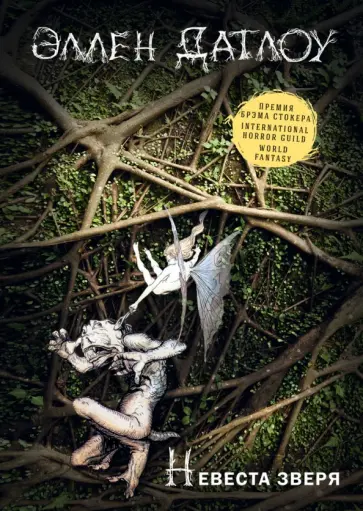 Эллен Датлоу - Невеста зверя. Сказки про оборотней обложка книги