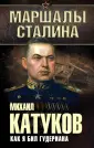 Катуков Михаил Ефимович