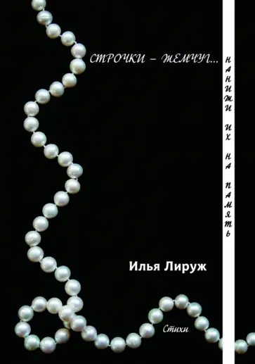 Илья Лируж - Строчки-жемчуг. Нанижи их на память обложка книги