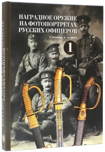 Кулаков, Гвоздевич - Наградное оружие на фотопортретах русских офицеров-1 обложка книги