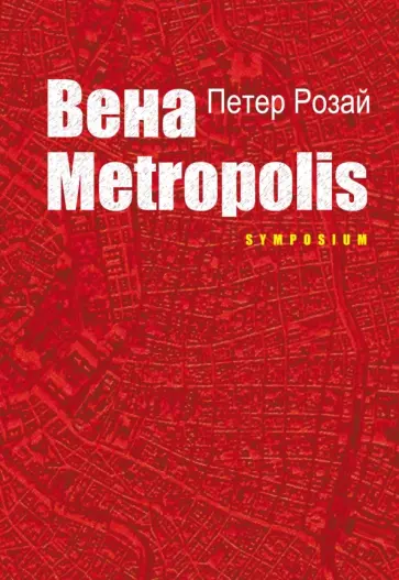 Петер Розай - Вена Metropolis обложка книги