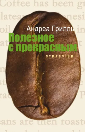 Андреа Грилль - Полезное с прекрасным обложка книги