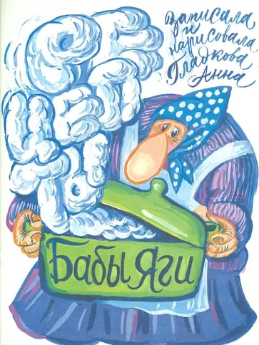 Анна Гладкова - Рецепты Бабы Яги обложка книги