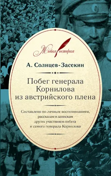 А. Солнцев-Засекин - Побег генерала Корнилова из австрийского плена обложка книги