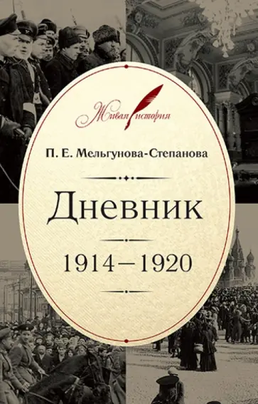 Прасковья Мельгунова-Степанова - Дневник. 1914-1920 Прасковья Мельгунова-Степанова - Дневник. 1914-1920 обложка книги