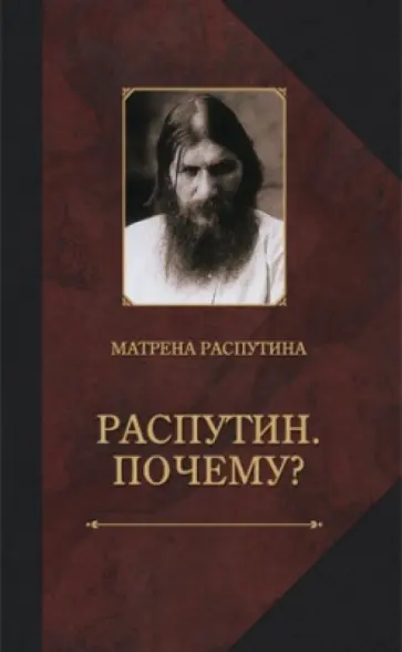 Матрена Распутина - Распутин. Почему? Воспоминания дочери Матрена Распутина - Распутин. Почему? Воспоминания дочери обложка книги