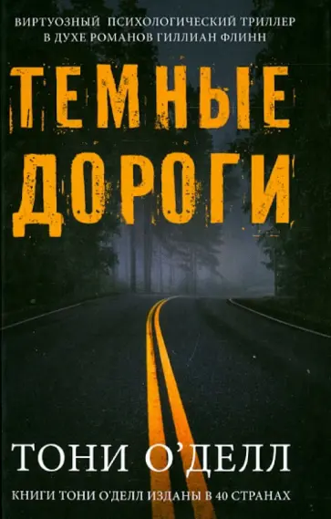 Тони О`Делл - Темные дороги обложка книги