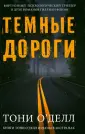 О`Делл Тони