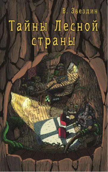 Василий Звездин - Тайны Лесной Страны обложка книги