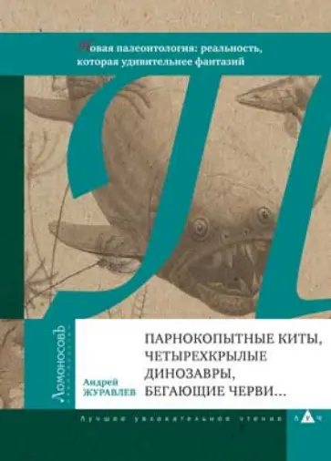 Андрей Журавлев - Парнокопытные киты, четырехкрылые динозавры, бегающие черви... Новая палеонтология Андрей Журавлев - Парнокопытные киты, четырехкрылые динозавры, бегающие черви... Новая палеонтология обложка книги