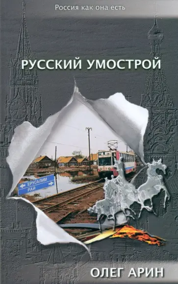 Олег Арин - Русский умострой обложка книги