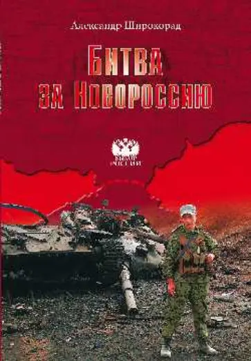 Александр Широкорад - Битва за Новороссию Александр Широкорад - Битва за Новороссию обложка книги