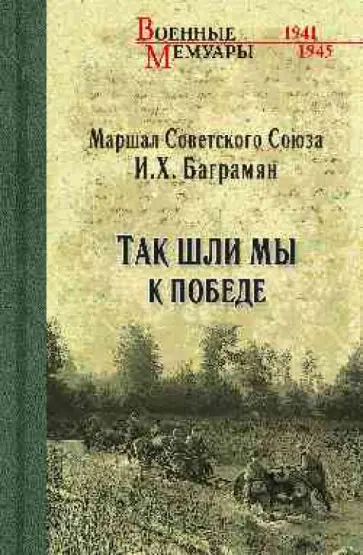 Иван Баграмян - Так шли мы к победе Иван Баграмян - Так шли мы к победе обложка книги