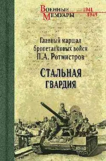 Павел Ротмистров - Стальная гвардия обложка книги