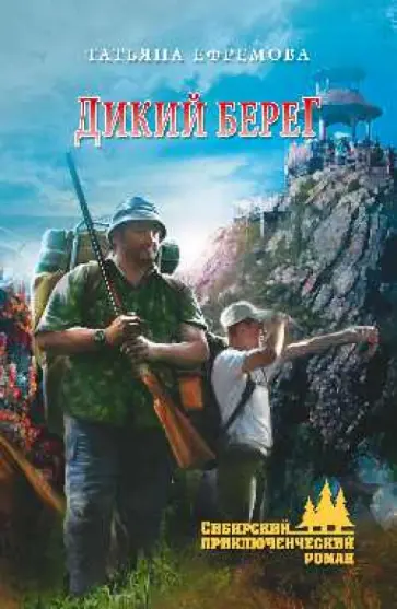 Татьяна Ефремова - Дикий берег Татьяна Ефремова - Дикий берег обложка книги