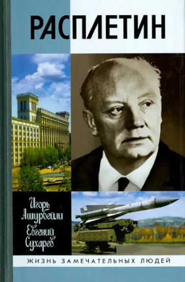 Ашурбейли, Сухарев - Расплетин Ашурбейли, Сухарев - Расплетин обложка книги