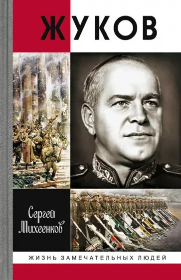 Сергей Михеенков - Жуков. Маршал на белом коне Сергей Михеенков - Жуков. Маршал на белом коне обложка книги