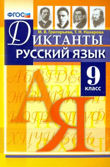 Назарова, Григорьева - Русский язык. 9 класс. Диктанты. ФГОС обложка книги