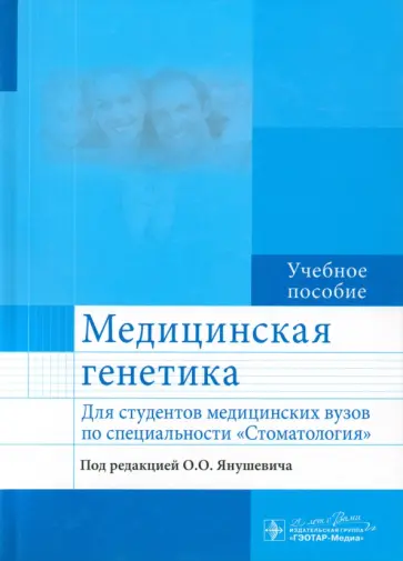 Акуленко, Богомазов - Медицинская генетика. Учебное пособие для студентов медицинских ВУЗов по специальности Стоматология обложка книги