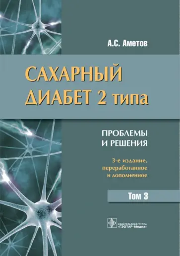 Александр Аметов - Сахарный диабет 2 типа. Проблемы и решения. Учебное пособие Александр Аметов - Сахарный диабет 2 типа. Проблемы и решения. Учебное пособие обложка книги