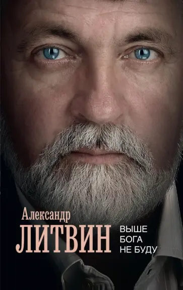 Александр Литвин - Выше Бога не буду обложка книги
