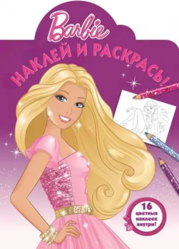 Барби. Наклей и раскрась (№14176) обложка книги