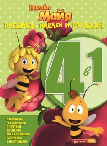 Пчёлка Майя. Раскрась, наклей и отгадай! (№1411) обложка книги