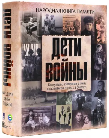 Дети войны. Народная книга памяти обложка книги