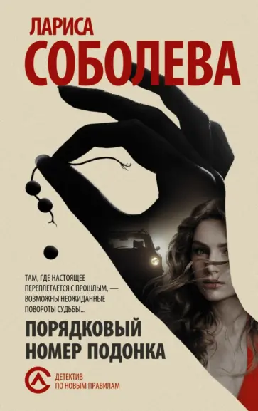 Лариса Соболева - Порядковый номер подонка обложка книги