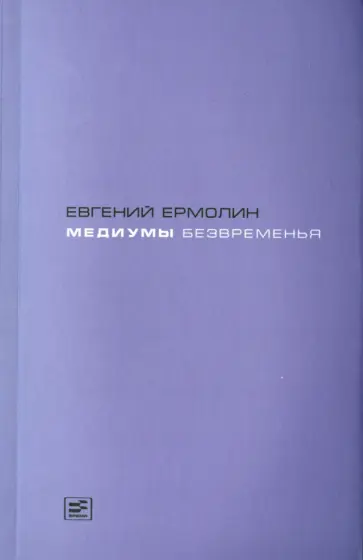 Евгений Ермолин - Медиумы безвременья. Литература в эпоху постмодерна, или Трансавангард обложка книги