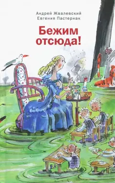 Жвалевский, Пастернак - Бежим отсюда Жвалевский, Пастернак - Бежим отсюда обложка книги