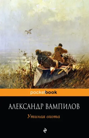 Александр Вампилов - Утиная охота обложка книги