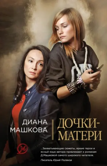 Диана Машкова - Дочки-матери обложка книги