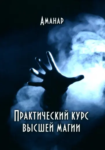 Аманар - Практический курс высшей магии обложка книги