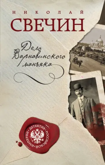 Николай Свечин - Дело Варнавинского маньяка обложка книги