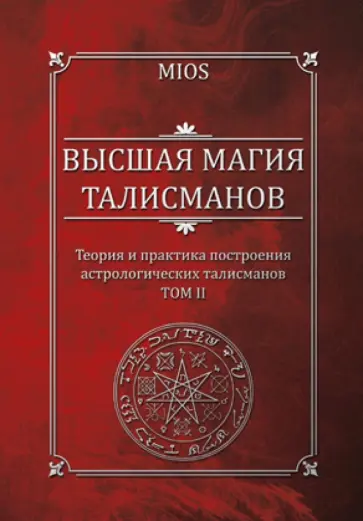 Михаил Пирогов - Высшая магия талисманов. Теория и практика построения астрологических талисманов. Том 2 обложка книги