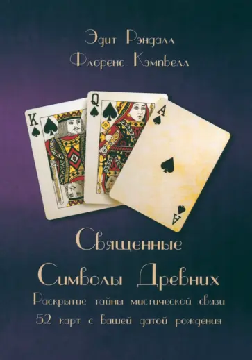 Рэндалл, Кэмпбелл - Священные Символы Древних. Раскрытие тайны мистической связи 52 карт с вашей датой рождения обложка книги