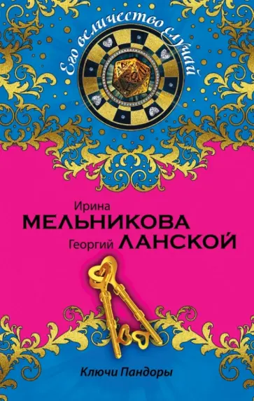 Мельникова, Ланской - Ключи Пандоры обложка книги