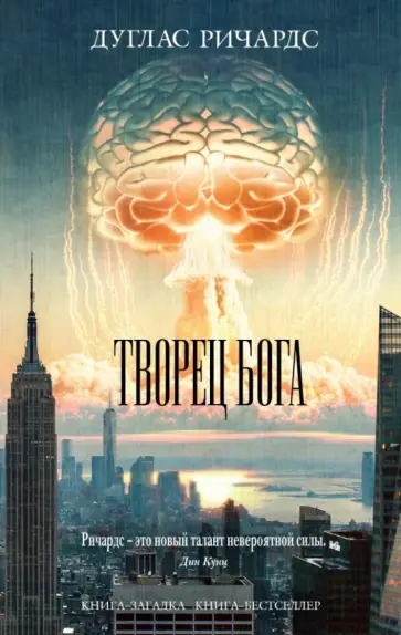 Дуглас Ричардс - Творец Бога Дуглас Ричардс - Творец Бога обложка книги