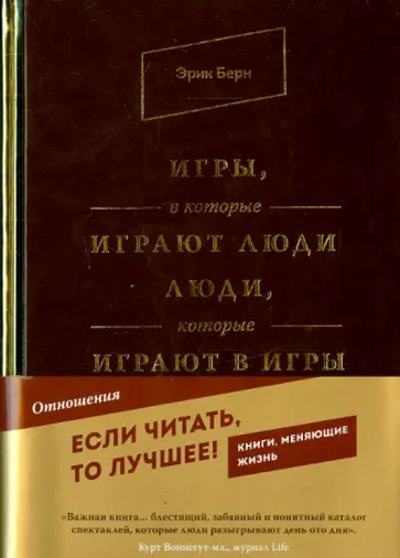 Эрик Берн - Игры, в которые играют люди. Люди, которые играют в игры Эрик Берн - Игры, в которые играют люди. Люди, которые играют в игры обложка книги