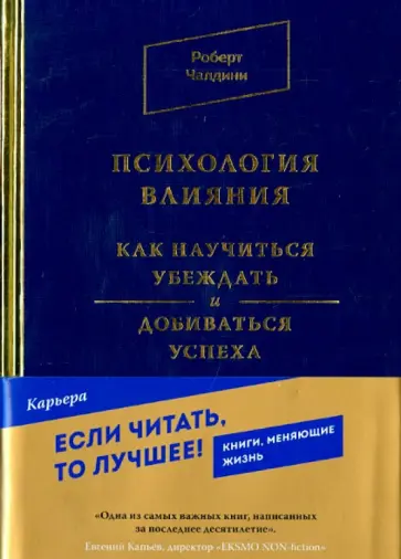 Роберт Чалдини - Психология влияния. Как научиться убеждать и добиваться успеха обложка книги